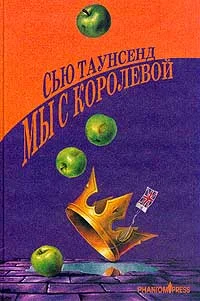 Обложка Мы с королевой