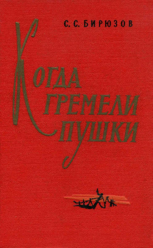 Обложка Когда гремели пушки