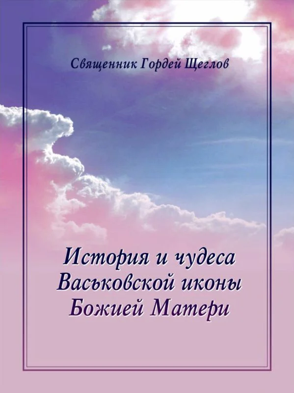 Обложка История и чудеса Васьковской иконы Божией Матери
