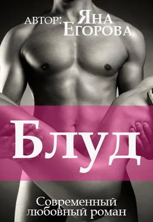 Обложка Блуд