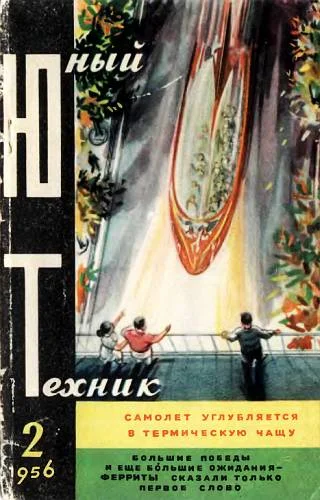 Обложка Юный техник, 1956 № 02