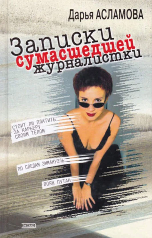 Обложка Записки сумасшедшей журналистки