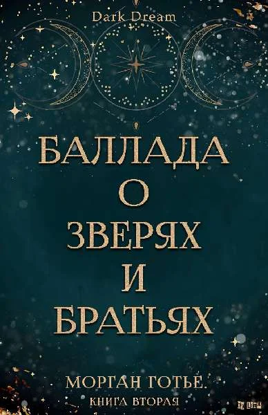 Обложка Баллада о зверях и братьях