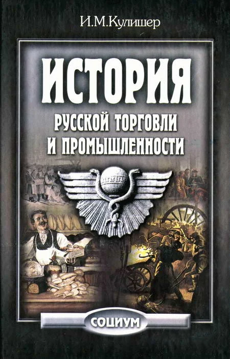 Обложка История русской торговли и промышленности