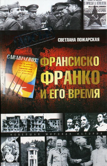 Обложка Франсиско Франко и его время