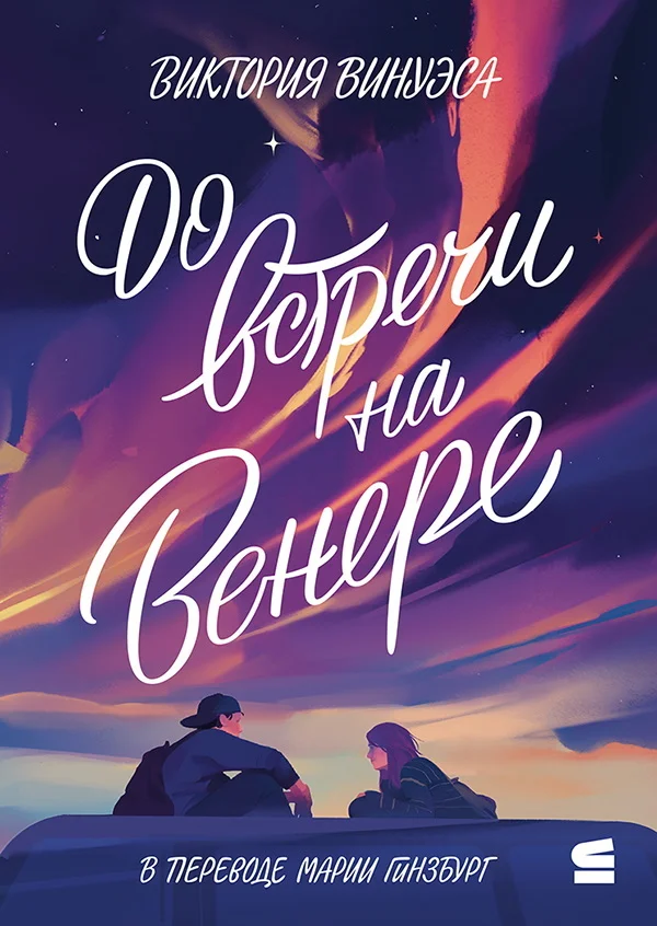 Обложка До встречи на Венере