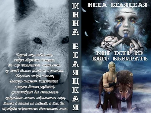 Обложка Мне есть из кого выбирать (СИ)