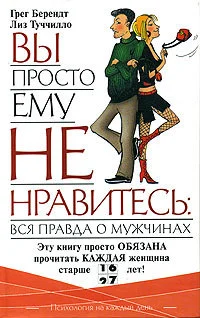 Обложка Вы просто ему не нравитесь: вся правда о мужчинах