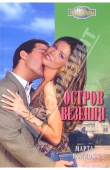 Обложка Остров везения