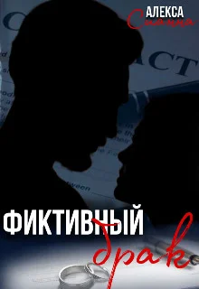 Обложка Фиктивный брак