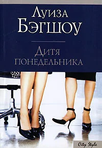 Обложка Дитя понедельника