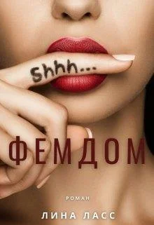 Обложка Фемдом