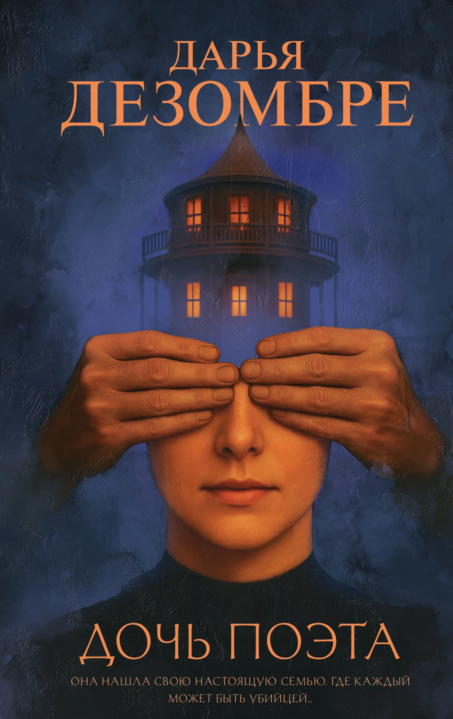 Обложка Дочь поэта