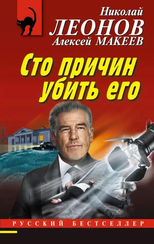 Обложка Сто причин убить его