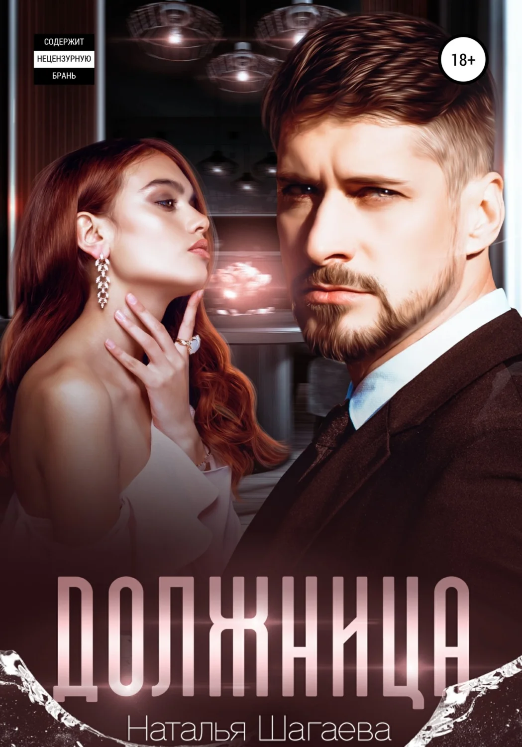 Обложка Должница