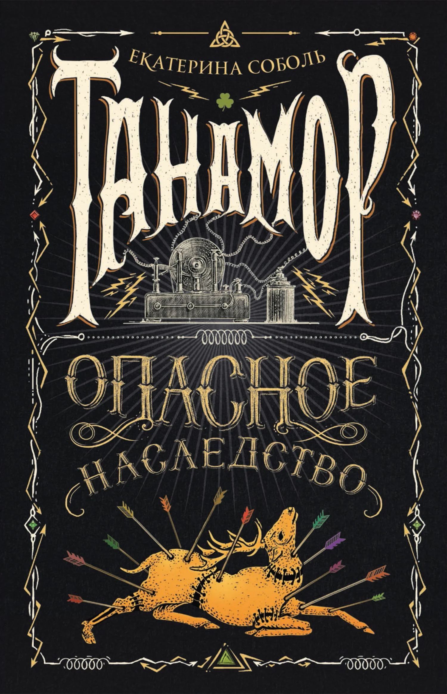 Обложка Опасное наследство