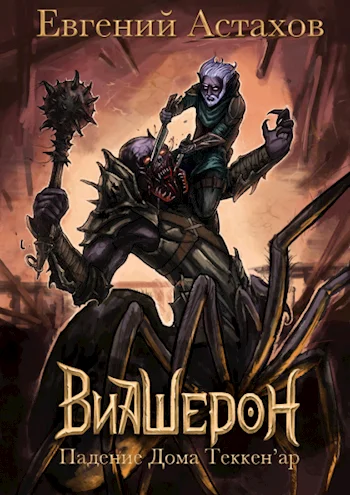 Обложка Падение дома Теккен'ар