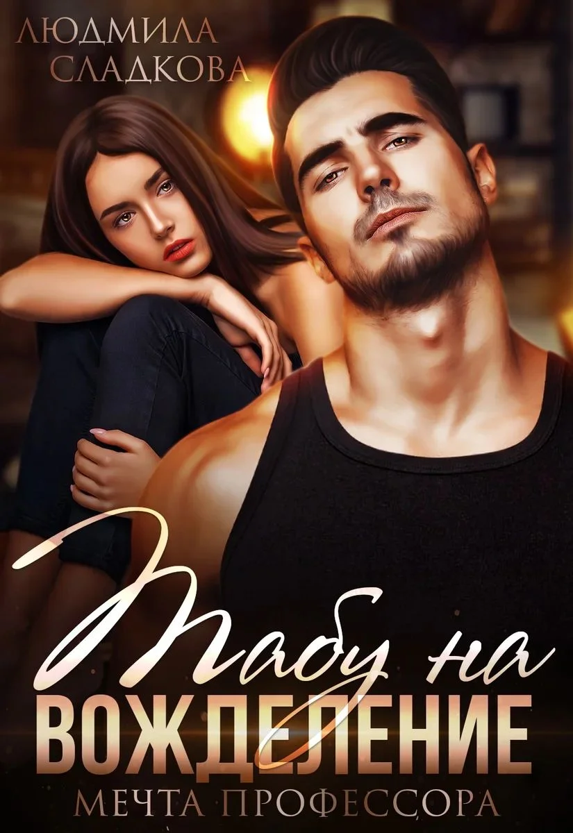 Обложка Табу на вожделение. Мечта профессора