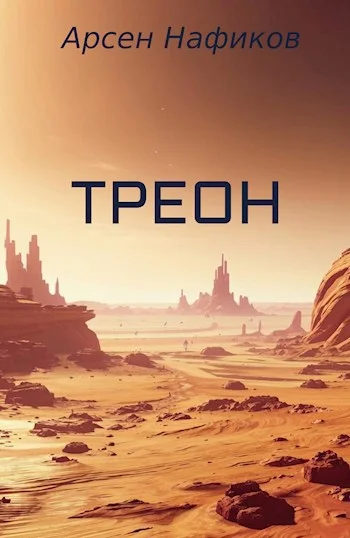 Обложка Треон