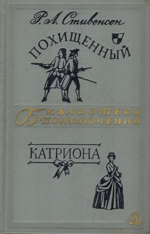Обложка Похищенный. Катриона