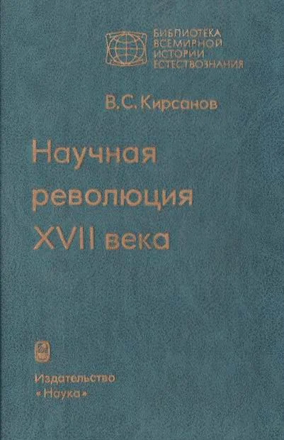 Обложка Научная революция XVII века
