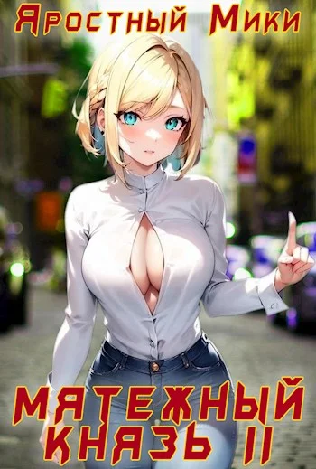 Обложка Мятежный князь. Том 2