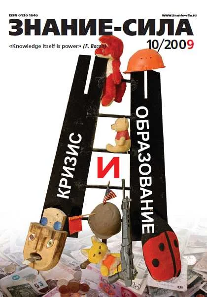 Обложка Знание-сила, 2009 № 10 (988)