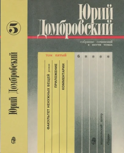 Обложка Том 5. Факультет; Приложение