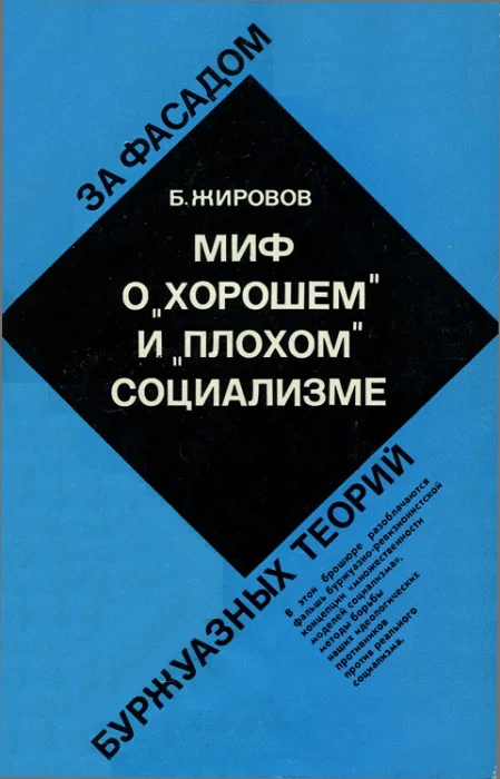 Обложка Миф о «хорошем» и «плохом» социализме