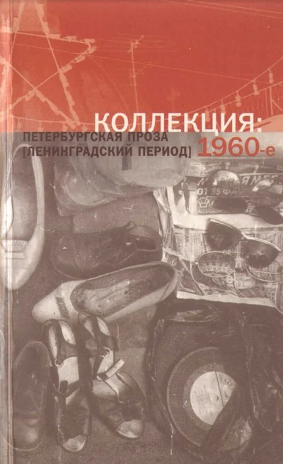 Обложка Коллекция: Петербургская проза (ленинградский период). 1960-е