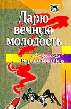 Обложка Дарю вечную молодость