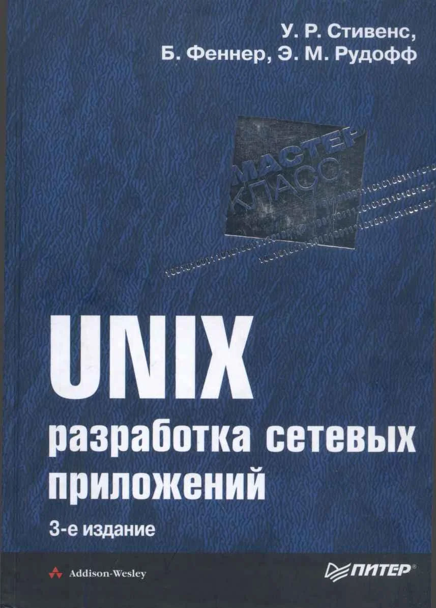 Обложка UNIX: разработка сетевых приложений