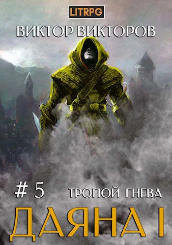 Обложка Тропой Гнева