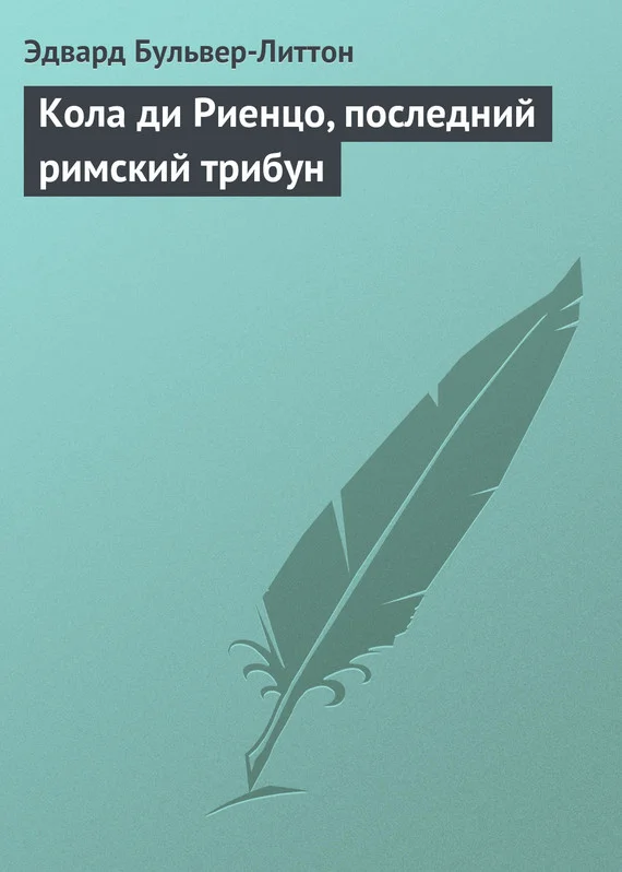 Обложка Кола ди Риенцо, последний римский трибун