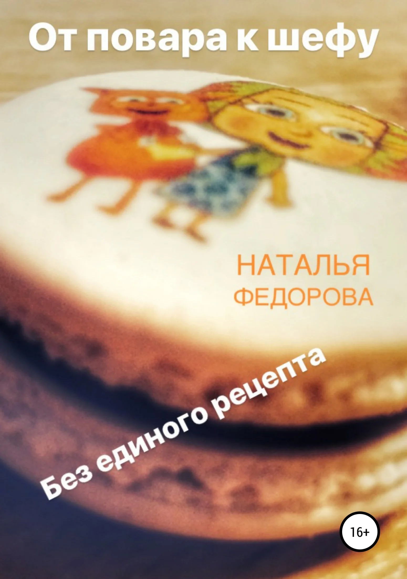 Обложка От повара к шефу