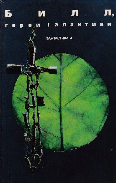 Обложка Билл, герой Галактики (Сборник американской фантастики)