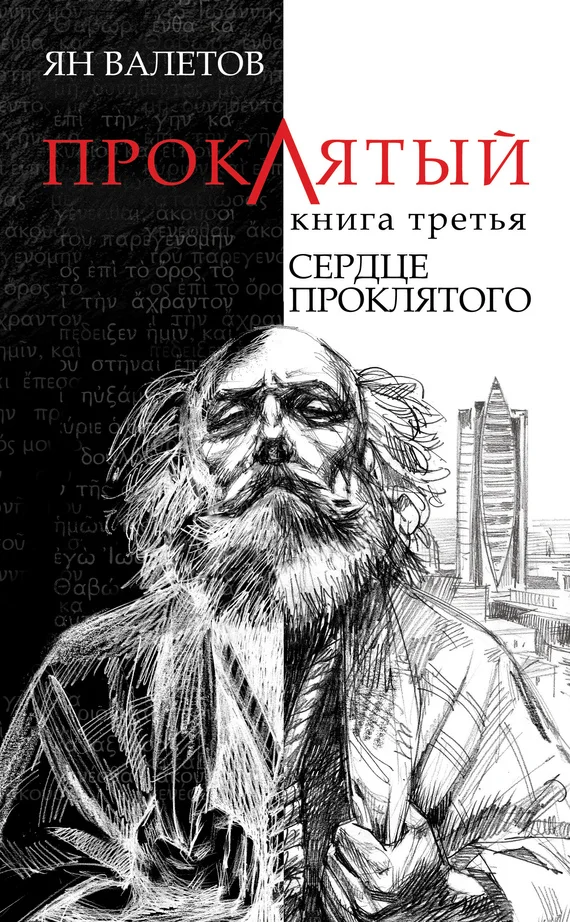 Обложка Сердце Проклятого