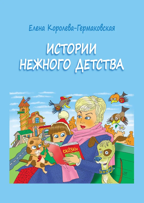 Обложка Истории нежного детства