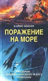 Обложка Поражение на море. Разгром военно-морского флота Германии