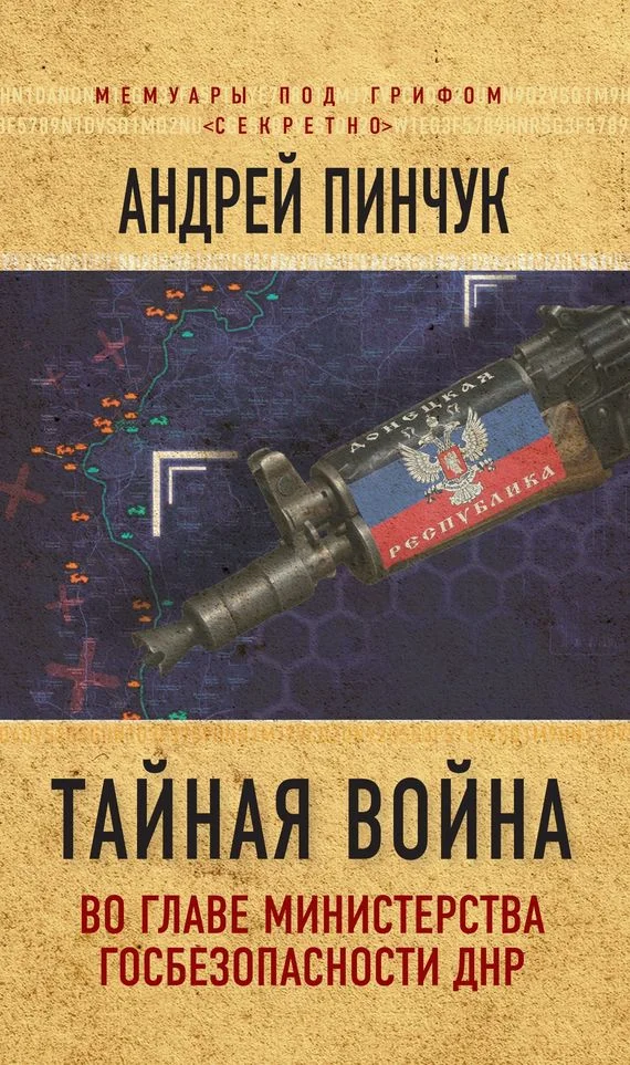 Обложка Тайная война. Во главе министерства госбезопасности ДНР