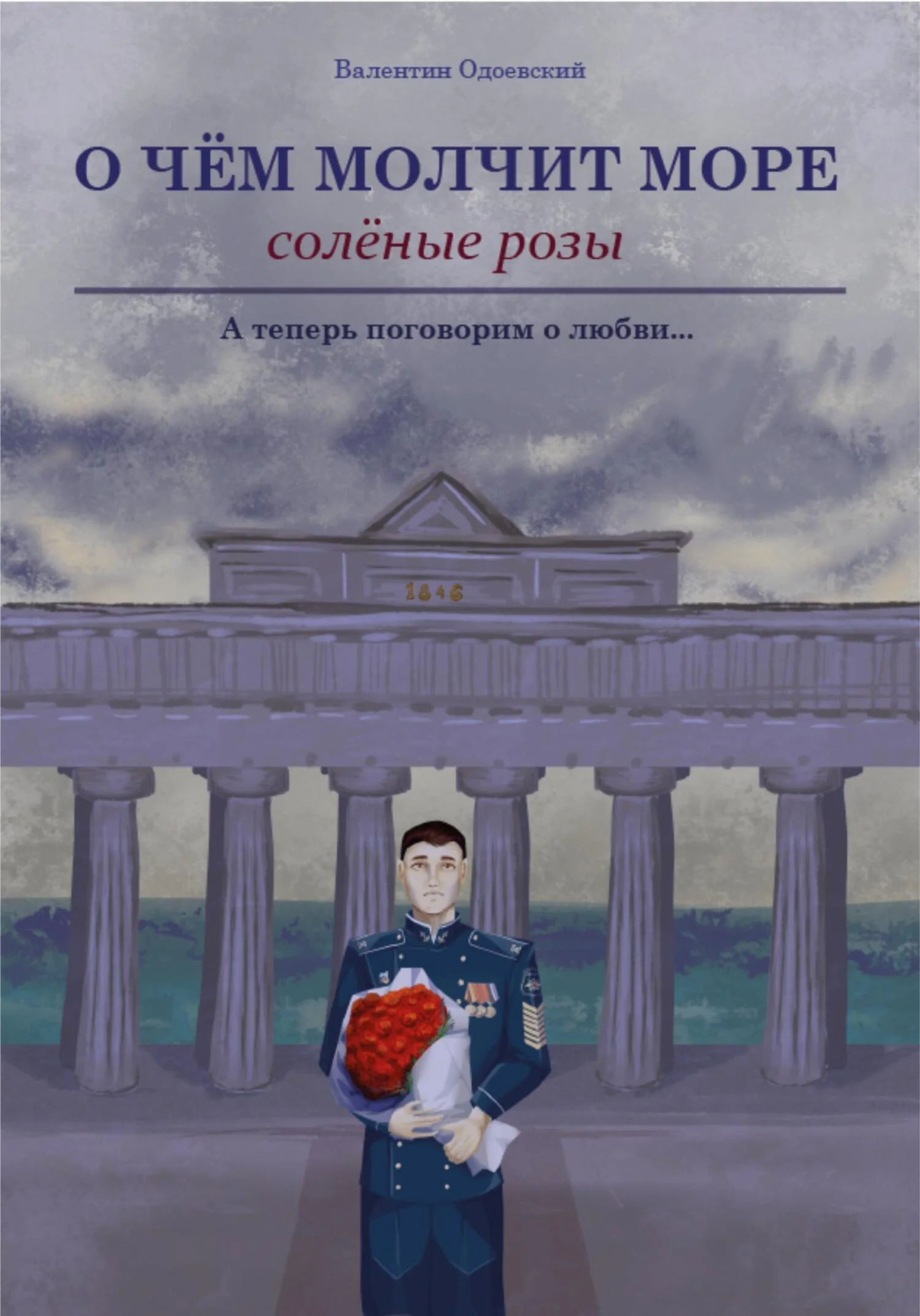 Обложка О чём молчит море. Солёные розы