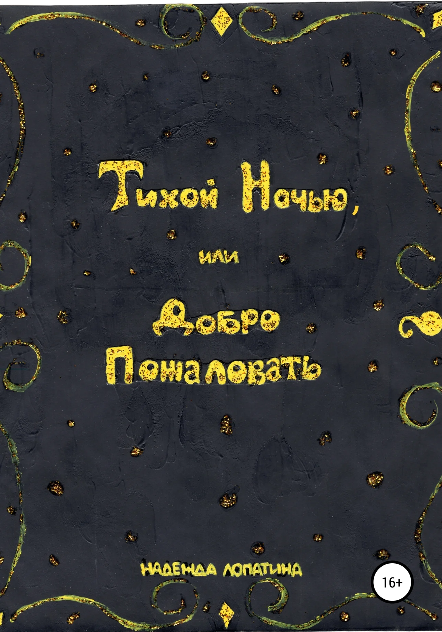 Обложка Тихой Ночью, или Добро Пожаловать
