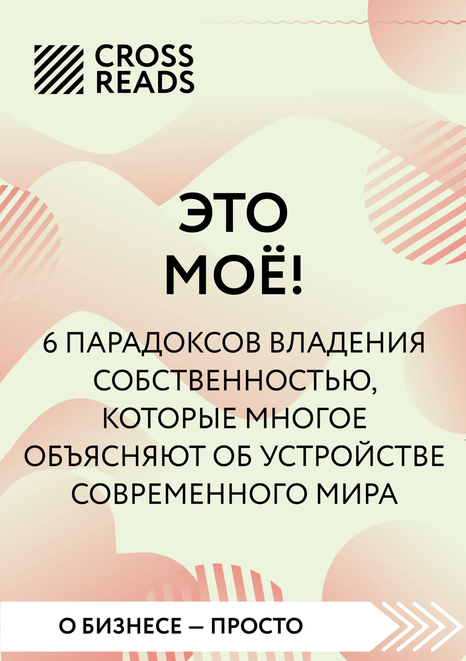Обложка Саммари книги «Это мое! 6 парадоксов, которые многое объясняют об устройстве современного мира»