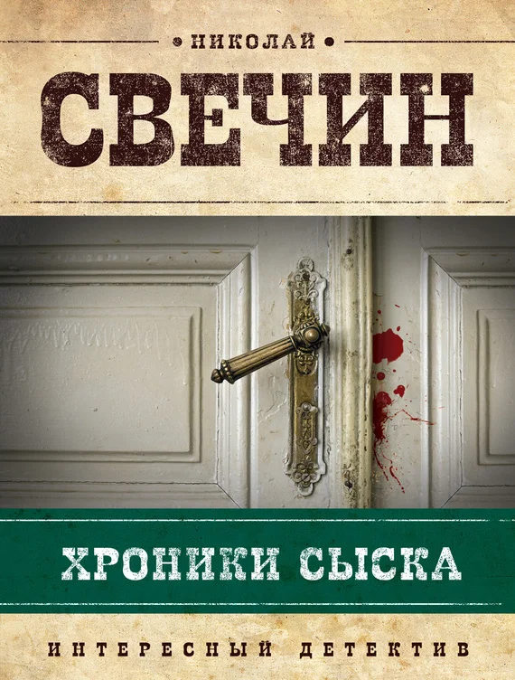 Обложка Хроники сыска