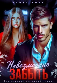 Обложка Невозможно забыть