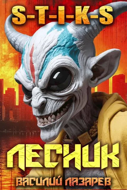 Обложка И пришел Лесник! 19