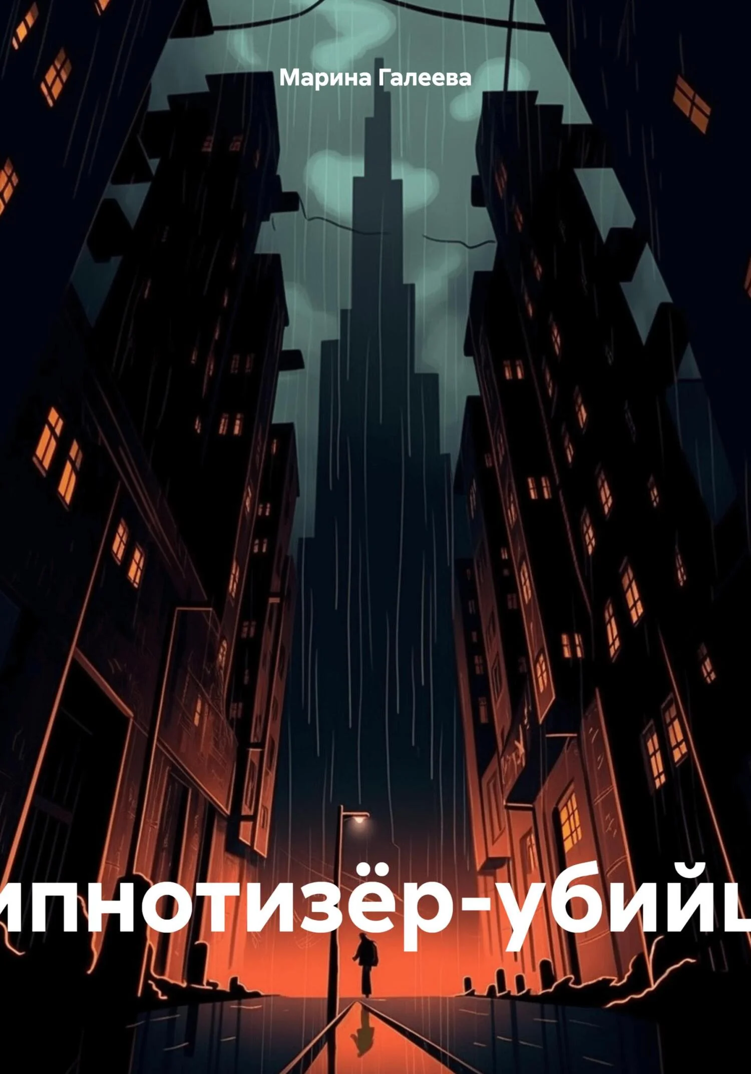 Обложка Гипнотизёр-убийца