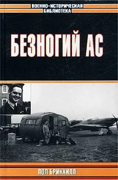Обложка Безногий ас