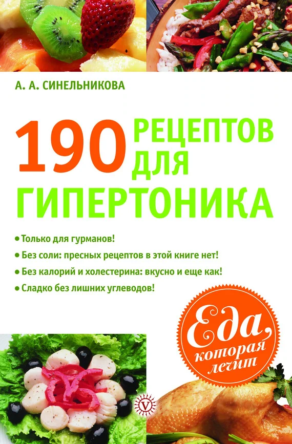 Обложка 190 рецептов для здоровья гипертоника