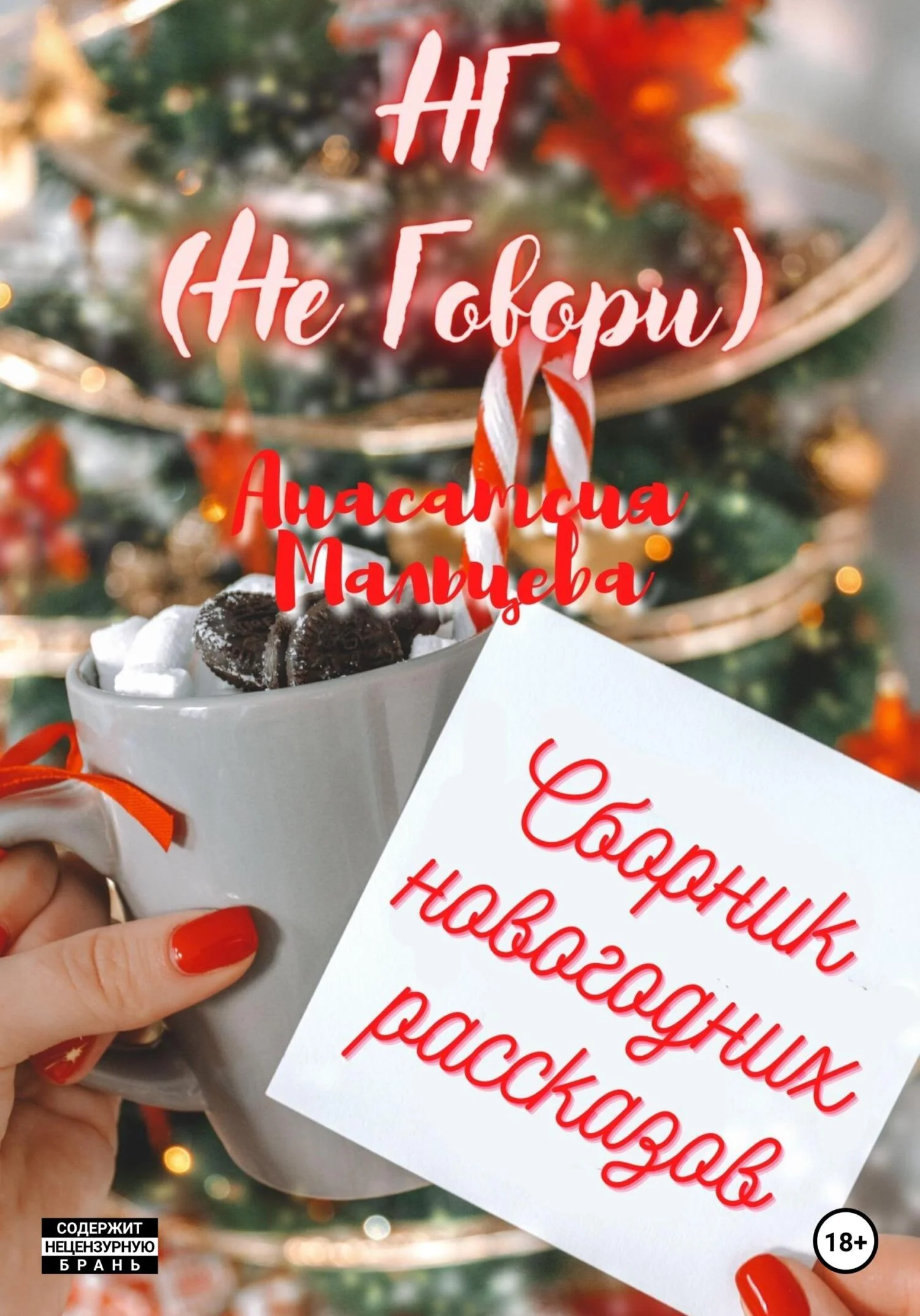 Обложка НГ (Не говори)
